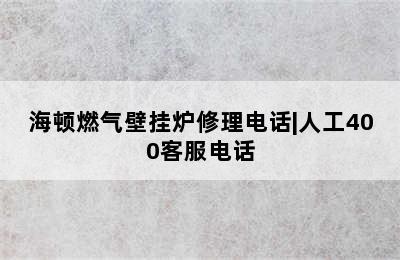 海顿燃气壁挂炉修理电话|人工400客服电话